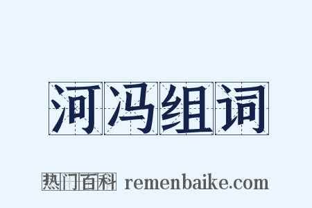 河冯组词是什么意思的图片